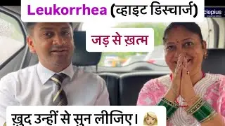 White Discharge || Leukorrhea Treatment || AWPL Gynedoc Result. 👌