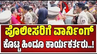 Maddur Ganesha: ಪೊಲೀಸ ಅಧಿಕಾರಿಗಳಿಗೆ ವಾರ್ನಿಂಗ್&zwnj; ಮಾಡಿದ ಹಿಂದೂ ಮಹಿಳೆಯರು..! #mandya #mandyaclash