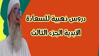 دروس ذهبية للسعادة الأبدية الجزء الثالث الشيخ فتحي صافي رحمه الله تعالى 