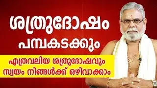 എത്രവലിയ ശത്രുദോഷവും പമ്പകടക്കും; ശത്രുദോഷം സ്വയം നിങ്ങൾക്ക് ഒഴിവാക്കാം |  9387697150 | Asia Live TV