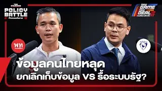 แก้ข้อมูลคนไทยหลุด ยกเลิกเก็บข้อมูล VS รื้อระบบสัมปทานรัฐ? | THE STANDARD DEBATE