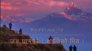 जब घामको (शान्तिको गित ) | Boffins98 | Our Nepal Our Pride | Nepali Patriotic Song | Music Of Nepal