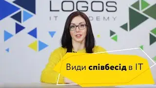 Види співбесід в ІТ?