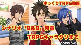 【ゆっくりTRPG】序章：B＆Bの始まりとルール説明！キャラ紹介まで