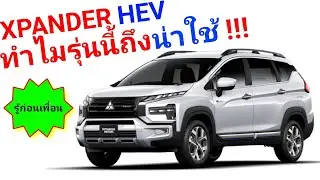 Подробный анализ преимуществ XPANDER HEV #УзнайПреждеСвоихДрузей