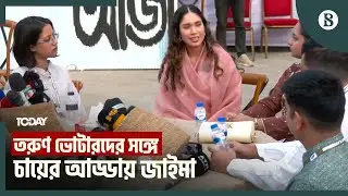 তরুণদের থেকে কী পরামর্শ পেলেন জাইমা রহমান? | The Business Standard