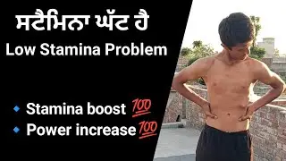 ਸਟੈਮਿਨਾ ਕਿਵੇਂ ਵਧਾਈਏ 🔥How to increase power 💪  stamina increase exercise