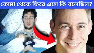 কোমা থেকে ফিরে এসে কি বলেছিল? || What Happens in Coma ? || Knowledge Obhijan