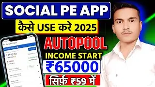 Social Pe App कैसे USE करे 2025 || Social Pe App|| Social Pe se peise keise kamaye||socialpe update 