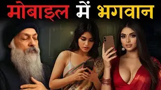 Osho - तुम्हारा 'मोबाइल' तुम्हारा नया नशा क्यों बन गया है? | Osho Hindi Pravachan