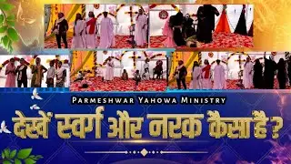  Special Christmas act देखें स्वर्ग और नरक कैसा है ? |HOW DOES HEAVENAND HELL LOOK LIKE #mostpopular