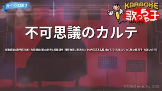【カラオケ】不可思議のカルテ/桜島麻衣(瀬戸麻沙美),古賀朋絵(東山奈央),双葉理央(種﨑敦美),豊浜のどか(内田真礼),梓川かえで(久保ユリカ),牧之原翔子(水瀬いのり)