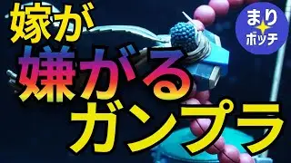 【ガンプラ】嫁不評マンダラガンダム！全塗装で仕上げたら絶妙な質感（ガンプラに振り回される主婦のVlog）