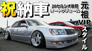 【祝納車】20セルシオ後期の内装外装レビュー/フルストレートの爆音が轟く/これが最後の姿となります/たんげさん【くるま小僧】