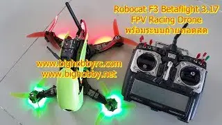 Robocat F3 BF317 T5040 H2205 HW20A โดยร้าน BIG Hobby