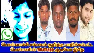 Pollachi Issue | Girl Whatsapp Audio Released |QTV24X7