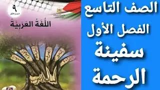 شرح و حل أسئلة درس سفينة الرحمة اللغة العربية الصف التاسع الفصل الأول 