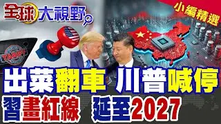 美國擱置18個月 暫緩加徵半導體關稅 習近平出手握