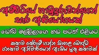 අම්පිටියේ හාමුදුරුවන්ගෙන් සැර අභියෝගයක්. ඩෝබි මල්ලිලාගේ හඩ පටත් එළියට. තේරුම් ගන්න කතාව බලන්න