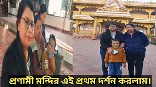  বাড়ির সামনেই এতো সুন্দর একটা মন্দির রয়েছে তবু এই প্রথম সেখানে যাবার সুযোগ হলো/প্রণামী মন্দির 