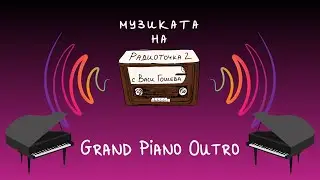 Музиката на Радиоточка 2 - Grand Piano Outro