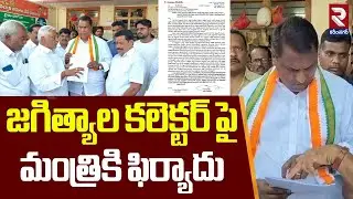Jeevan Reddy Complaint to Minister Against Jagtial Collector | RTV Karimnagar
