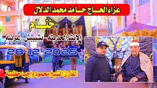 الشيخ محمود واجب حطيبة | ختــــام عزاء الحاج حامد. محمد الدلال الإنشا -بشيبش-غربيه28-12-2025