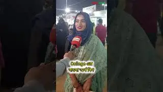 College-এর বাংলা অর্থ কি? #college #education #dhaka #student #comedy #reels #shortvideo #vairal