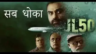 JL50 web series ending explained. सब धोका