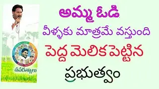 Amma vodi details || NAVARATHNALU SCHEMS || amma vodi for school children ||
