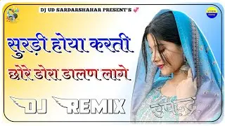 Surdi Hoya Karti Dj Remix | 3D Ultra Brazil Mix | New Rajasthani Song New Insta Dj Remix Song    
