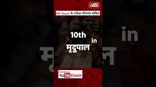 MPBSE Results 2023 हुआ जारी, देखिये किसने मारी बाज़ी