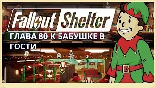 Fallout Shelter► ГЛАВА 80 К БАБУШКЕ В ГОСТИ