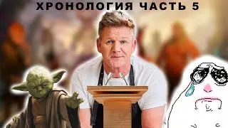 Хронология (часть 5)