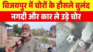 विजयपुर में चोरों के हौसले बुलंद, नगदी और कार ले उड़े चोर