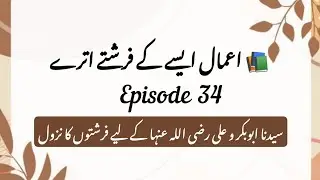 Aamal Aise ki Farishte Utre #34