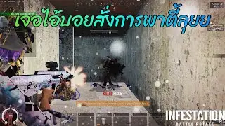 Infestation The NewZ  -  เจอไอ้บอยสั่งการพาตี้ลุยย 55+