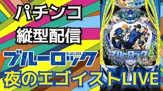 【パチンコライブ】eフィーバーブルーロック×先エゴイストを鳴らしたい!!実機配信#パチ #パチンコ #パチンコライブ #파칭코 #弹珠机
