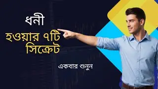 ধনী হওয়ার ৭টি সিক্রেট ।। Richest man in Babylon ।। motivational speech ।।