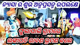  ଫୁଲାପାଲି ଗ୍ରାମରେ ଲଙ୍କାପତି ରାବଣ ପରିଭ୍ରମଣ କଲେ || Ramlila Jamurda At- Phulapali @BhoiSambalpuriMedia 