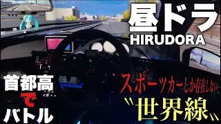 【#assettocorsa】昼のドライブ～首都高にスポーツカーしか存在しない世界線～【#アセコル】#shorts
