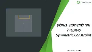Onshape: איך להשתמש באילוץ סימטרי (Symmetric Constraint)