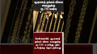 Gold prices at all Time High | Today Gold Rate | Chennai | Silver Rate | Latest News