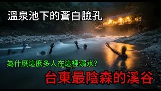 半夜去知本溪散步的人再也沒回來!溫泉池底到底藏著什麼?