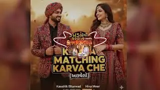 Kapda Matching Karva Che (અલબેલો) _ Kaushik Bharwad x Hina Meer _ new version 2025 