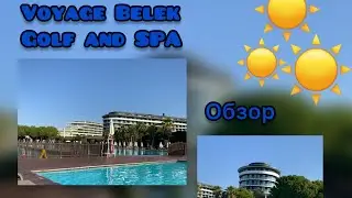 Краткий обзор на отель Voyage Belek Golf and SPA | Самый лучший Отель?