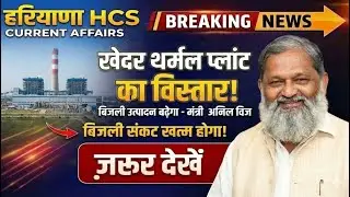 Haryana HCS Current Affairs Lecture 2 ⚡ | Thermal Power Plant Expansion | Electricity Crisis Update