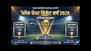 || DAY-6 || BLACK PANTHER CRICKET CUP KHAJUWALA || BIKANER || LIVE ON MARUDHARA LIVE FB&YT