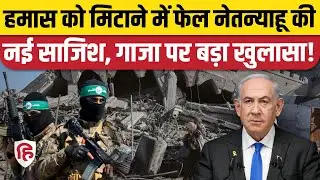 Israel Hamas Ceasefire के बीच Gaza में Hamas के लड़ाकों को कौन दे रहा चैलेंज? Trump। Netanyahu
