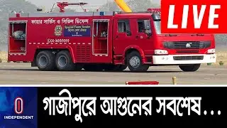 (Latest News) পরিস্থিতি দমকল বাহিনীর নিয়ন্ত্রণে...  || [Gazipur Incident]